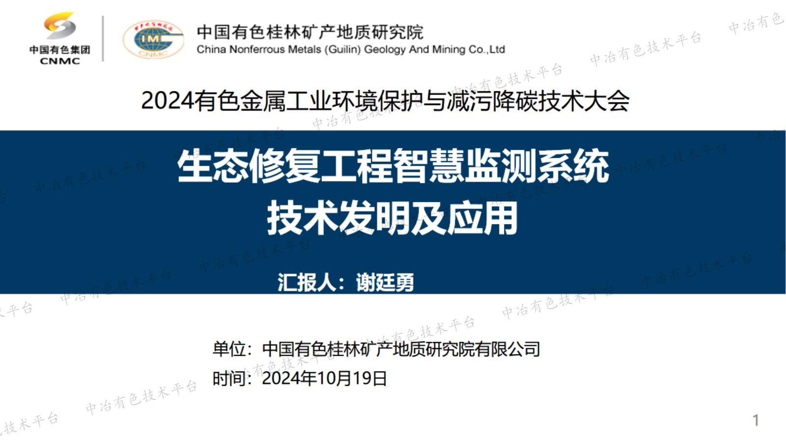 生態修復工程智慧監測系統技術發明及應用